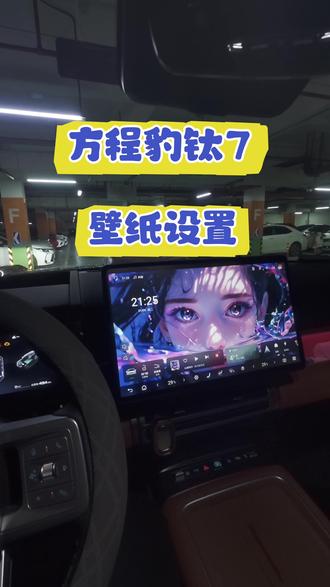 钛7的壁纸设置教程来啦,快设置你喜欢的壁纸吧#方程豹钛7