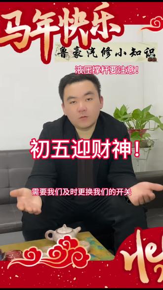第46集|鲁豪汽修小知识之大年初五迎财神,液压撑杆要注意!有问题来鲁豪,及时换,开关更轻松,用车更安全!#鲁山#同城#汽车保养#液压撑杆