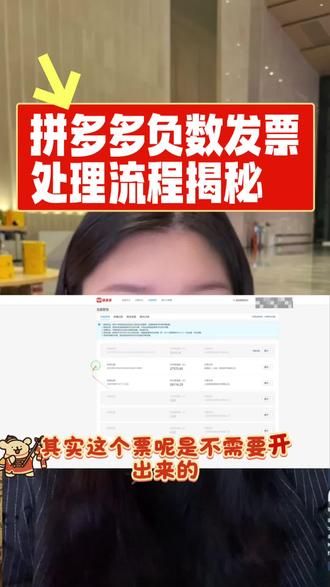 拼多多负数发票处理流程揭秘#拼多多 #主体变更 #负数发票