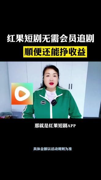 红果短剧无需会员追剧顺便还能挣收益#红果短剧#