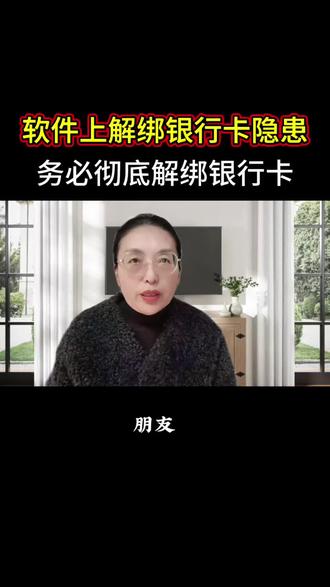 软件扣费风险怎样才能彻底解绑银行卡#避坑指南 #教你一招 #手机使用技巧 #知识分享 #创作者扶持计划