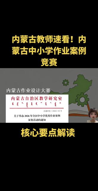 内蒙古教师速看!内蒙古中小学作业案例竞赛拿奖密码#作业案例 #优秀作业案例 #内蒙古优秀作业案例 #内蒙古教师 #内蒙古教育