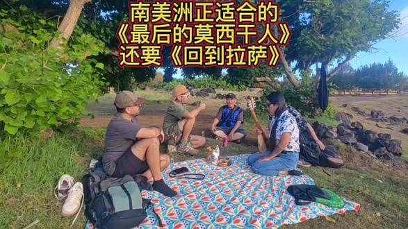 南美洲正适合的《最后的莫西干人》还要《回到拉萨》。《最后的莫西干人》这首大家熟知的排箫曲,主要是由艺术家亚历桑德罗·奎瑞瓦鲁 (Alexandro Querevalú)演绎推广的。这位街头艺术家是波兰籍秘鲁印第安人,出生于秘鲁利马,后移民波兰。他将电影原声改编并街头演绎,是这首曲子广为流传的重要推手。其代表作包括《最后的莫西干人》、《老鹰之歌》等印第安风格乐曲。《老鹰之歌》这首作品原本是一部同名说唱剧的结尾部分,如今已被秘鲁政府列为国家文化遗产。在秘鲁,就不自觉的会用口哨吹奏这两支曲子,街头也碰到过当地人用排箫吹奏。到了智利,偶遇到一帮人野餐、弹琴,和他们聊起来英文名为 The Last Mohican 或 The Last of the Mohicans,他们竟然不知道,我就索性唱出来,他们依然表示没听过,很奇怪,智利分明紧挨着秘鲁,而且智利首都圣地亚哥机场里也有播放这些曲子。后来他们想听中文歌,我也是一是想家了,就为他们唱了一首《回到拉萨》……#最后的莫西干人 #回到拉萨 #野餐 #智利 #环球旅行