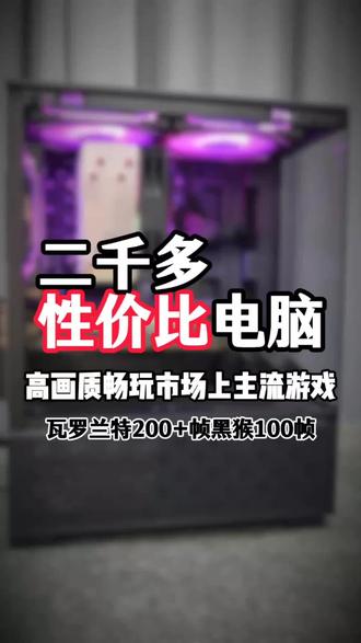 两千多高性价比电脑推荐,高画质畅玩游戏#diy电脑 #电脑 #电脑装机 #组装电脑 #电脑组装定制