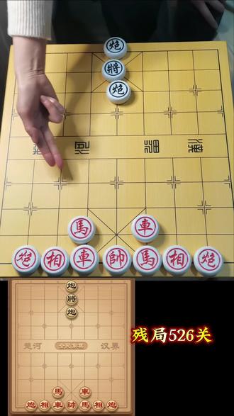 残局526关#全民象棋小游戏#全民象棋 #抖音小游戏 #中国象棋