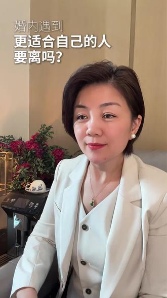 婚内遇到更适合自己的要离吗?#情感 #女人 #家庭 #责任与担当