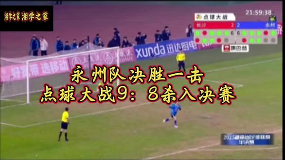 湘超半决赛永州队战胜长沙队,挺进2025年湘超总决赛!
#湘超 #永冲锋 #半决赛长沙vs永州#贺龙体育场 #庆祝