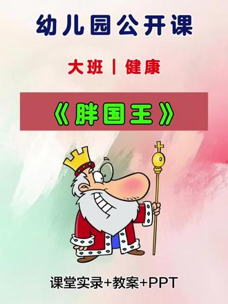 今天给大家分享一节幼儿园一等奖大班健康公开课《胖国王》 👑
🌟这绝对是一节不容错过的优质课! 课程设计巧妙,故事性强,深深吸引孩子;互动环节丰富,轻松达成教学目标,评委和孩子们都超爱!💖
🚨幼师朋友们一定要上这节课! 它真的超级简单好上📚——课件配套齐全,流程清晰,无需复杂准备;同时又特别有趣🎭——通过《胖国王》的故事情境,孩子们在帮国王减肥的过程中自然理解健康知识,课堂氛围绝对热烈!
活动名称:幼儿园大班健康《胖国王》公开课
配套课件:课堂实录➕教案➕PPT
活动目标:
1️⃣.在看看说说中,引导孩子养成良好的饮食习惯🍎,激发孩子参与体育锻炼的兴趣🏃♂️。
2️⃣.培养孩子做事坚持、乐于助人的良好品质🤝。#幼儿园公开课 #幼儿园教案 #幼儿园课件 #幼师必备 #幼儿园大班公开课