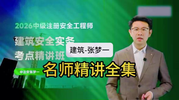 26年注安建筑-张梦一-名师精讲视频课程讲义 #注安网课