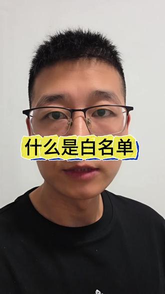#银行贷款 什么是银行白名单?