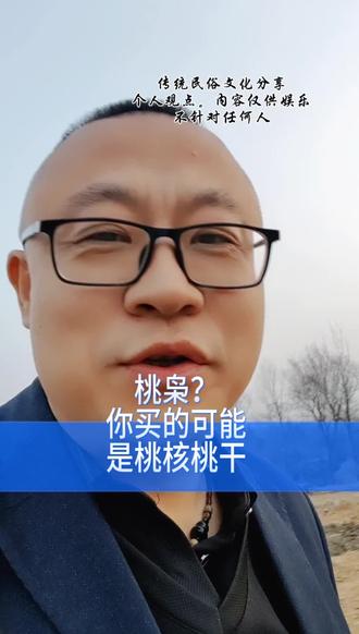 什么才是真桃枭 真桃枭六字诀:
野老阳正悬沉
利益当前,真法难寻。
不劝乱买,只传正道,
懂者自明,缘者自得。#桃枭 #一桃压百魅一枭镇千邪 #野山毛桃 #卜大夫 #道家文化