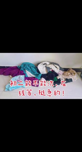 初二能不能洗,挺急了。#初二忌讳什么