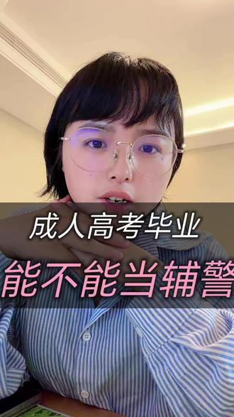 科普干货📝
成人高考学历可报考辅警
官方认可,学信网可查
不卡全日制,满足条件就能报名
提升学历,拓宽就业路子~
门槛达标,备考就有机会#辅警
#辅警考试
#学历的重要性 #成考怎么报名
