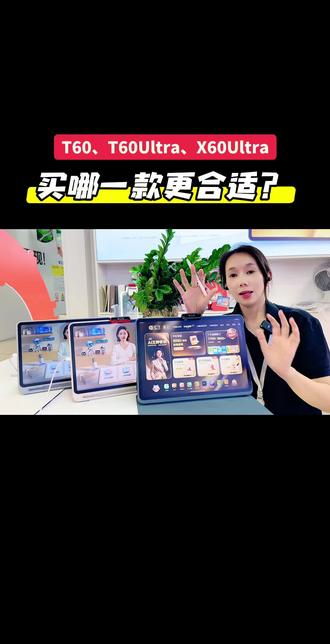 T60、T60Ultra、X60Ultra,买哪一款更合适? #作业帮学习机 #超级AI学习机#作业帮线下门店