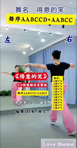 《得意的笑》0.9倍速超长完整版 编舞:MS朱 海兰 教学演示:DZ曲老师
舞序AABCCD+AABCC
A组4*8 B组4*8 C组4*8 D组4*8
#一学就会系列 #得意的笑#广场舞#零基础学舞蹈
#最潮广场舞 @@抖音创作者中心 @DOU+小助手 @抖音创作灵感 @抖音作者助手 @DOU+上热门