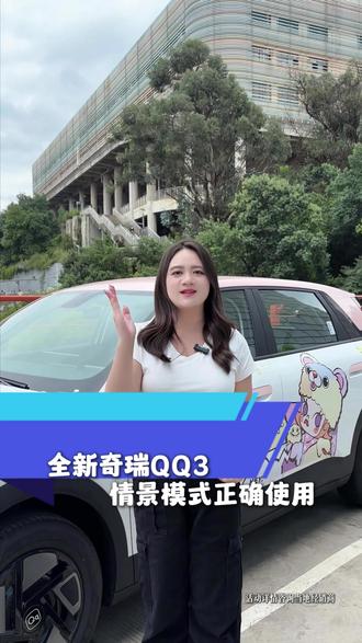 奇瑞QQ3的情景模式来啦!#全新QQ3种草 #QQ3种收一体 #6万级纯电小车奇瑞QQ3 #奇瑞全新QQ3