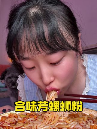 现在加麻加辣的好像比之前更辣更麻了, #合味芳 #合味芳螺蛳粉 #螺蛳粉