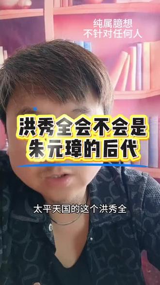 洪秀全难道是朱元璋的后代吗 #天平天国#明朝
