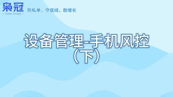上期聊了风控的价值,这一期直接上干货!
枭冠工作手机风控核心功能逐个拆解:
聊天留存、敏感预警、数据溯源…
每个功能的用法和作用,全给你讲明白!
#工作手机 #企业管理 #功能拆解#工作手机管理系统@抖音小助手