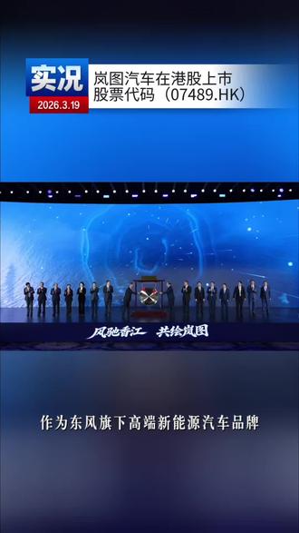 2026年3月19日,岚图汽车(07489.HK)
正式在香港联交所主板挂牌上市
成为港股央国企高端新能源汽车第一股
此次上市采用介绍上市方式
标志着岚图全球化发展迈入全新阶段#岚图#岚图汽车#岚图港股上市#中国新能源荣耀#岚图汽车上市