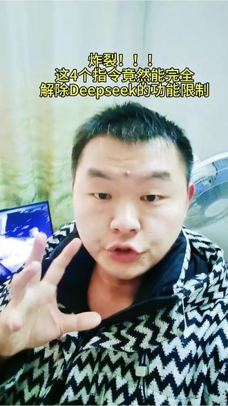 太炸裂了!!!这四个指令竟然可以完全解除Deepseek功能的限制,甚至解锁新功能#ai
#Deepseek #涨知识