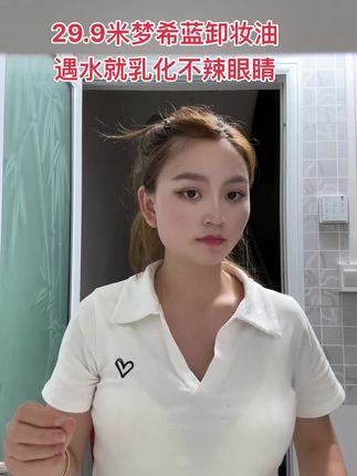 晚上我们皮肤清洁很关键 一定要选对卸妆油#梦希蓝柚子卸妆油
