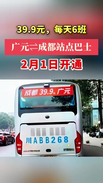 最低39.9元!成都⇋广元巴士2月1日开通。#一帧中国·大美广元#千村万象乡影广元#广元邀你过大年#广元#成都