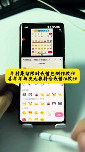 羊村集结抖音限时表情包添加到微信教程 喜羊羊表情包怎么添加到微信 羊村集结限时表情包制作入口 羊村集结限时表情怎么获得 羊村限时表情获取 奇思妙想喜羊羊治愈版 抖音表情 表情包添加到微信 喜羊羊与灰太狼p图贴纸 羊羊表情包怎么做 喜羊羊经典表情
抖音联动喜羊羊喜羊羊限时表情包怎么获取 羊村集结表情如何保存到微信 抖音限时表情包怎么获得 喜羊羊美羊羊懒羊羊沸羊羊表情包 喜羊羊与灰太狼抖音表情ai教程 羊村集结限时表情有什么意义 羊村集结限时表情为啥看不见 羊村集结限时表情包 羊村集结限时表情包制作教程 为什么出羊村集结限时表情包 喜羊羊与灰太狼表情包在哪里弄 喜羊羊经典台词 喜羊羊与灰太狼壁纸 小羊表情包动态版 喜羊羊与灰太狼p图贴纸 羊村集结表情种类 喜羊羊与灰太狼周边 喜羊羊与灰太狼表情怎么来的 喜羊羊与灰太狼最新表情 灰太狼emoji怎么打出来 羊村表情包评论区自取 羊村集体沉默表情包 羊村表情包归位 羊村表情包动态图 羊村表情包微信口令 羊村震惊表情包 羊村开会表情包 羊村文字表情包 羊村表情包动态 羊村限定表情套装 羊村限时表情怎么弄才有 羊村限定表情活动 所有抖音限时表情包 羊村表情相关话题 抖音限时表情什么意思 小羊表情包使用教程 羊村集结微信表情包领取方法 喜羊羊表情包制作方法 小羊表情包制作方法 喜羊羊与灰太狼豆包ai 羊村集结表情包玩法 喜羊羊与灰太狼表情包特效 羊村集结表情包特点 怎么更新抖音表情包 羊村集结 喜羊羊与灰太狼主题曲 喜羊羊新年系列头像
喜羊羊进攻羊村特效 喜羊羊立体贴纸 喜羊羊懒羊羊p图教程 喜羊羊懒羊羊开学p图 #即梦ai #限时表情包 #喜羊羊与灰太狼 #羊村集结限时表情包 #羊村集结限时表情包获取入口 抖音表情包怎么保存到相册 抖音限时表情包怎么搞到微信 抖音限时表情包弄到微信 新表情合集 表情包怎么更新 喜羊羊20周年周边 为什么没有羊村集结限时表情包 为什么出羊村集结限时表情 羊村集结限时表情怎么获得