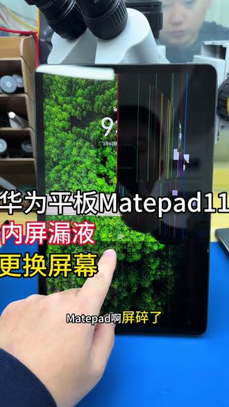 华为平板!Matepad11内屏漏液!更换屏幕!
#华为平板换屏幕 #华为平板换屏维修 #平板更换屏幕 #沈阳修平板
