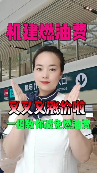 机建燃油费又又又涨价了?一招教你减免机建燃油费#机建燃油费 #机建燃油费涨价 #飞机机建燃油费 #机建燃油费能否取消 #机建燃油费减免