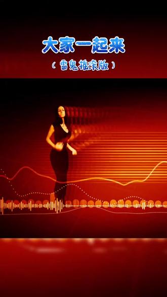 大家一起来(雷鬼摇滚版) #音乐mv #大家一起来 #抖音热歌 #经典翻唱