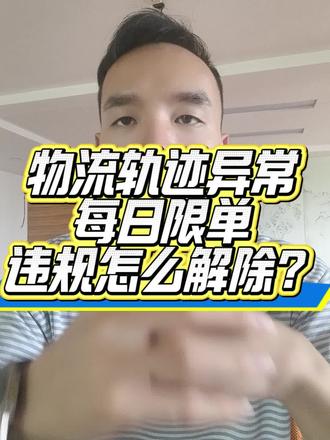 抖店物流轨迹异常,每日限单,该怎么样申诉解决?#抖音违规#抖音违规处理#抖店违规#抖店违规处理#物流轨迹异常