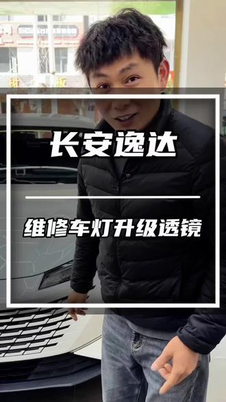 长安逸达车灯漏水维修,顺带升级LED双光透镜!#大理车灯优化#汽车灯光升级#澳兹姆车灯#车灯漏水维修#逸达