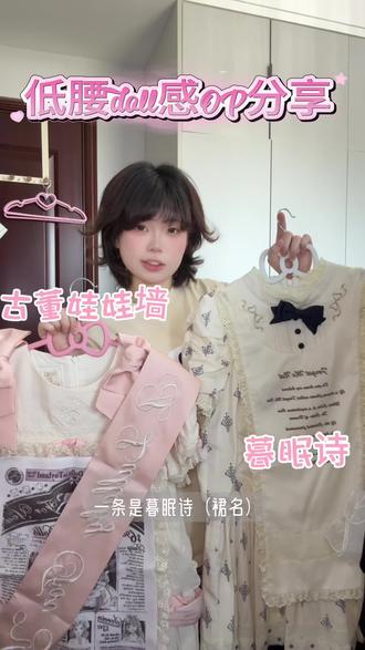 低腰op简直doll感天花板(≧▽≦)#Lolita #lolita #lo裙安利#古董娃娃墙 #暮眠诗