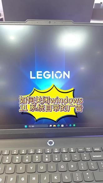windows系统自带的广告如何关闭?三个步骤教会你!
#电脑知识 #电脑小白 #电脑小技巧 #联想 #联想拯救者