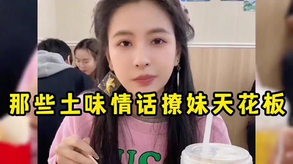 #土味情话 盘点那些土味情话撩妹天花板