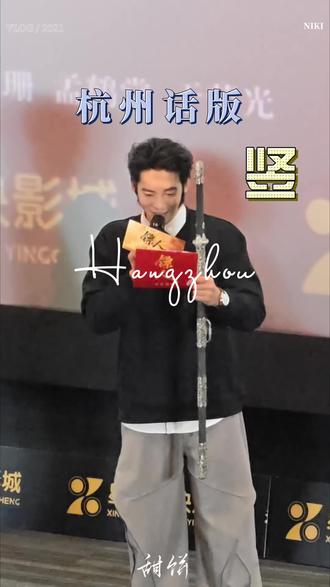 竖.杭州话.燕子娘版#于适 #路演 #镖人 #竖 #适界那么大