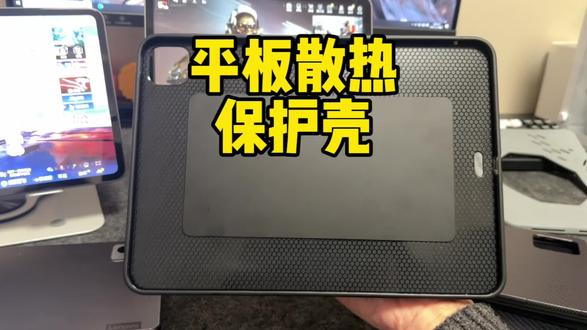 非常适合平板打游戏用的平板磁吸散热壳#平板保护壳#平板电竞散热壳#平板保护壳#泽飞