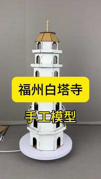 福建福州白塔手工建筑模型地标古建筑diy材料六年级七年级地理作业#宝达飞手工模型 #手工diy #手工模型 #建筑模型