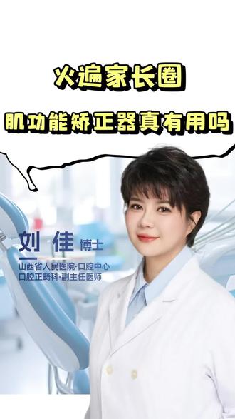 火遍家长圈,肌功能矫正器真有用吗?#关于肿瘤的那些事儿 #全国肿瘤防治宣传周 #抖出健康知识宝藏 #医疗健康创作训练营