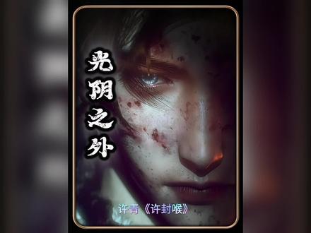 第25集 | 宁惹王林,不惹许青!耳根笔下杀伐狠人许青,天赋竟恐怖到这种地步!#国漫超燃 #许青#王林#光阴之外