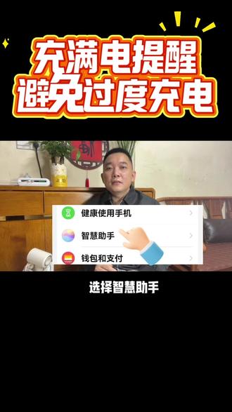 充电提醒,避免手机过度充电
#经验分享 #vlog十亿流量扶持计划
