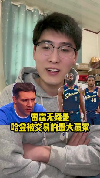 哈登被交易,雷霆竟成最大赢家!
哈登被交易至骑士,最大的获利者不是他们任何一人,而是雷霆,快船交易哈登就证明快船的摆烂计划正式开启,战绩肯定大不如以前。2026年快船应该会抽到一个好的顺位签,但是这个首轮选秀权是归雷霆所有,所以雷霆是此次交易中最大的获利者。#哈登加盟骑士 #雷霆是哈登交易的最大赢家 #快船26年首轮还得上交给雷霆 #雷霆手握快船26年首轮签 #哈登被交易至骑士