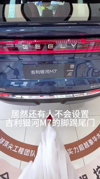 居然还有人不会设置吉利银河M7脚踢尾门,不啰嗦直接上教程#吉利银河M7#用车知识 #厉害了我的车