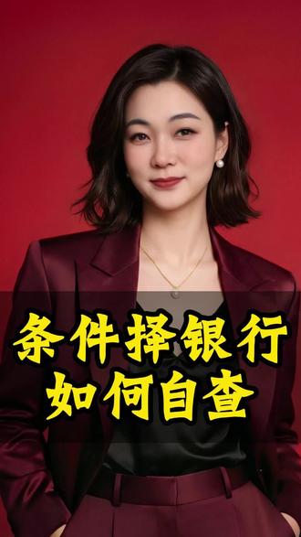如何自查 #真实生活分享计划 #金融 #贷款#正能量 #银行