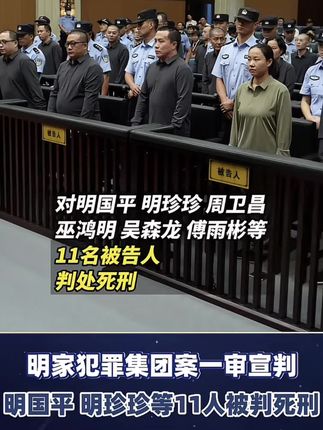 【#明国平明珍珍等11人被判死刑 】#明家犯罪集团案一审宣判 2025年9月29日,浙江省温州市中级人民法院一审公开宣判明家犯罪集团案。对明国平、明珍珍、周卫昌、巫鸿明、吴森龙、傅雨彬等11名被告人判处死刑;对杨正喜、傅成志等5名被告人判处死刑,缓期二年执行;对罗建章、邱智等11名被告人判处无期徒刑;对毕会军、蒋吉等12名被告人判处二十四年至五年不等有期徒刑,并相应判处罚金、没收财产、驱逐出境等附加刑。(总台央视记者 奚丹霓)#缅北明家犯罪集团11人获死刑#爆氧粉