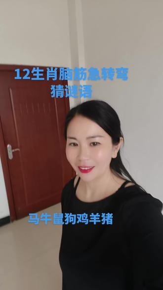 12生肖#脑筋急转弯猜谜语。
作者提示#内容为虚构刷情仅供娱乐。