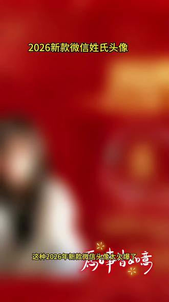 2026新款姓氏头像可更换姓氏和照片的制作教程来喽#头像#头像制作#头像设计