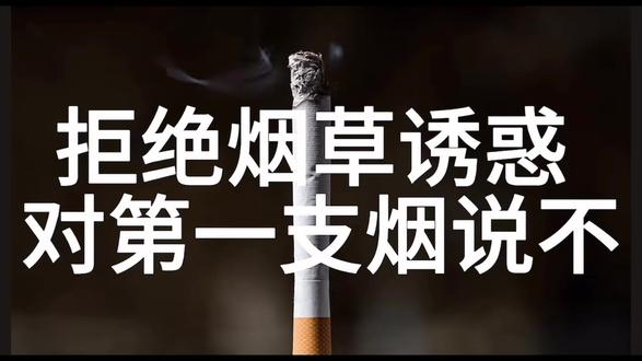 无烟,是成长最好的底色;陪伴,是童年最好的礼物🎁。
本次世界无烟日主题活动,让健康理念走进校园、走进家庭,愿我们家园携手🤝,远离烟草危害,摒弃不良习惯,用干净清新的环境,守护每一颗纯真童心,陪伴孩子们向阳而生,健康快乐成长!🌻