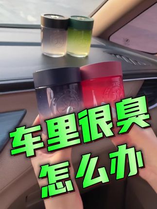 #车里很臭 #香百年车载香薰 #猫星人车载香薰 #车载香薰 #车载香水